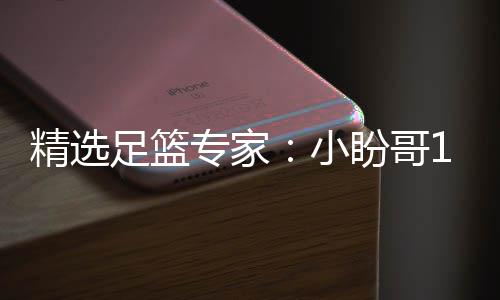 连红 卢连红盼哥足篮专家9中小西奥精选近1