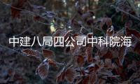 中建八局四公司中科院海洋大科学研究中心正式投入使用